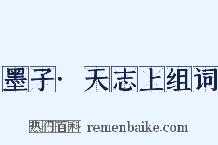 墨子·天志上组词是什么意思的图片